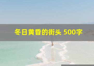 冬日黄昏的街头 500字